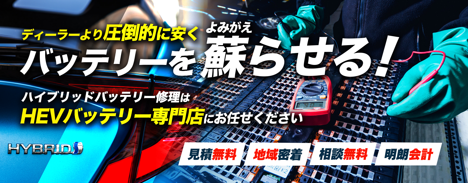 兵庫県姫路市、加古川市、高砂市、加西市、加東市周辺でハイブリッドバッテリー交換・修理はハイブリッドバッテリー交換専門店のTrust Coへお任せください！お見積もり無料で圧倒的な低価格に1年保証付きで安心。