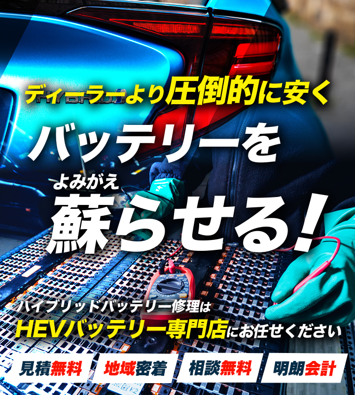 兵庫県姫路市、加古川市、高砂市、加西市、加東市周辺でハイブリッドバッテリー交換・修理はハイブリッドバッテリー交換専門店のTrust Coへお任せください！お見積もり無料で圧倒的な低価格に1年保証付きで安心。